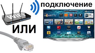 Подключение телевизора к Интернету с помощью сетевого LAN кабеля и Wi Fi [upl. by Koval111]