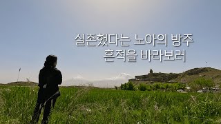 노아의 방주 썸곧내 세계여행 아르메니아 [upl. by Livingston741]