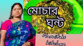 মোচার ঘন্টো Mochar Ghonto recipe in Bengali by Namitas Kitchen [upl. by Nyliak]