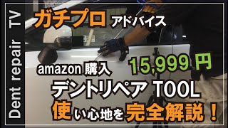 「凹み直し・ＤＩＹ概要欄の見てね♪」デントツールの使い方やり方について動画にしてみました。 [upl. by Runkel]