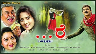 Re – ರೆ 2016 Ramesh Aravind  Ananthnag  Harshika Poonacha  Ramesh Bhat [upl. by Nnylsor]