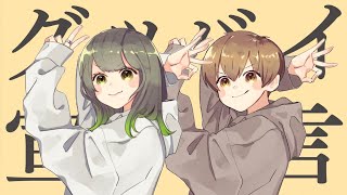 【踊ってみた付き】グッバイ宣言 はなおampぴろまるで歌ってみた 【オリジナルPV付き】 [upl. by Boccaj97]