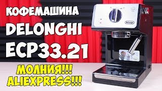 DeLonghi ECP3321  Детальный обзор самой доступной кофемашины 2017 года МОЛНИЯ [upl. by Anaiq785]