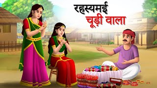 रहस्यमई चूड़ी वाला  Hindi Kahaniyan  Moral Stories  Jadui kahani  Panchtantra  Sun Toon Hindi [upl. by Varrian]