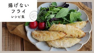 【トースターで簡単！揚げないフライ10選】油いらずで後片付けも楽チン♪揚げずに作れるフライレシピ集 [upl. by Adrian]