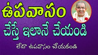 ఉపవాసం ఇలానే చేయాలి upavasam Pravachanam Sri Chaganti Koteswara Rao Latest Pravachanalu [upl. by Ettenajna]