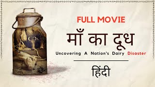 Maa Ka Doodh माँ का दूध Full Movie  Hindi  4K [upl. by Elsinore44]