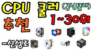 공냉쿨러 추천 CPU쿨러 다나와 인기순위 130위 비교표 신성조 [upl. by Anileve]