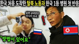 quot한국은 치료가 가능합네까quot 대한민국 최고의 병원 처음 온 탈북노동자의 놀라운 반응 북한노동자 고홍철8부 [upl. by Eydnarb]