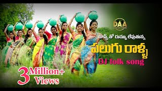 Palugu Ralla Padula Dibba Full DJ Song  Super Hit Telangana DJ Song Relare Ganga Amulya DJ Songs [upl. by Caylor]