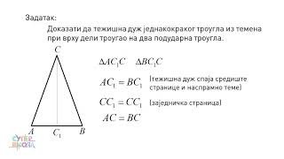 Prvi i drugi stav podudarnosti trouglova  Matematika za 6 razred 18  SuperŠkola [upl. by Iorgos484]