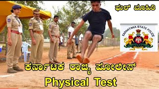 ಕರ್ನಾಟಕ ರಾಜ್ಯ ಪೋಲೀಸ್ ಫಿಸಿಕಲ್ ಟೆಸ್ಟ್  Karnataka Police physical test full ಮಾಹಿತಿ ETPST [upl. by Ojytteb]