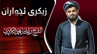 زیکرى ئێواران  رعد محمد الکردی [upl. by Tallula]