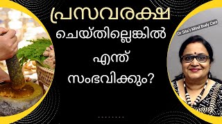 Ayurvedic Treatment After Delivery  പ്രസവരക്ഷ ചെയ്തില്ലെങ്കിൽ എന്ത് സംഭവിക്കും  Dr Sita [upl. by Kanya946]