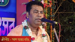 Palash Sarkar Kirtan 2024 পলাশ সরকার Dj Alak [upl. by Nosraep65]