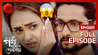 OMG😱😱 রিনির পর্দা হলো এবার ফাঁস  Amader Ei Poth Jodi Na Shesh Hoy  Full Ep 201 Zee Bangla [upl. by Evatsug]