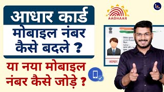 How To Change Mobile Number In Aadhaar Card [upl. by Adieren]