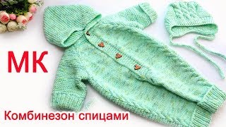 Детский комбинезон спицами с ростком мастер класс [upl. by Cletis114]