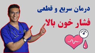 hypertension treatment  درمان سریع و قطعی فشارخون بالا [upl. by Odysseus]