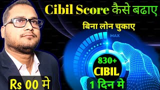 Cibil Score Kaise badhaye बिना लोन चुकाए grow cibil 830 in 24 घंटे के अंदर cibil कैसे बढ़ाएं [upl. by Lurline]