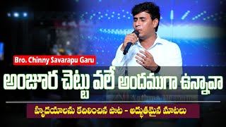 అంజూర చెట్టు వలే అందముగా  Telugu Christian Song  Bro Chinny Savarapu  Revival Eluru  adwc 4k [upl. by Treble11]