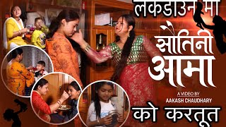 सौतेनी आमा Sautini Aama Heart touching new nepali Short movie Ash narayan munaParishnaanjukumari [upl. by Nola]