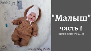 Комбинезон МАЛЫШ  Часть 1 [upl. by Arreit]