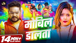 Video  मोबिल डालता  Vijay Chauhan  Mobil Dalta  Sandhya Shah  New Bhojpuri Holi Song [upl. by Cavanaugh]