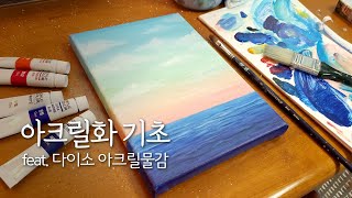 다이소 아크릴물감으로 그림 그리기  그림 초보자도 쉽게 그릴 수 있어요  Acrylic painting for beginners [upl. by Kcim825]