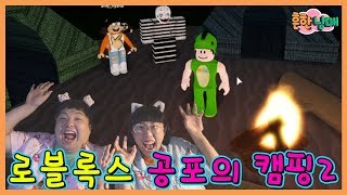 공포의 캠핑이 돌아왔다 로블록스 캠핑2ㅋㅋ 흔한남매 [upl. by Aronel771]