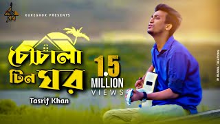 Chouchala Tin Ghor  চৌচালা টিন ঘর ।Tasrif Khan  কুঁড়েঘর ব্যান্ড Track 2 [upl. by Ahsieyn]