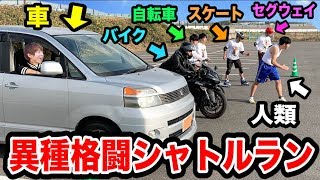 【最強の持久走】人類vs文明の利器！！乗り物なんでもありのシャトルランしたら誰が一番記録伸ばせるのか！！？人類まさかの大健闘？！ [upl. by Rust]