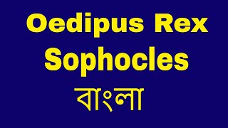 Oedipus Rex by Sophocles Summary in Bangla । bengali lecture by Tarek Aziz । বাংলা লেকচার [upl. by Ahsinat]