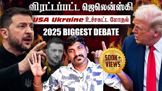 Ukraine கதை முடிந்தது  Trump Zelensky Complete Meeting Details  TP  Tamil [upl. by Nakah]