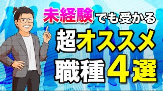 【厳選】未経験転職から転職できるオススメの職種4選 [upl. by Baxy695]