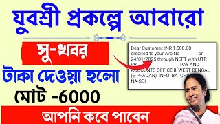 Yuvashree prakalpa আবার টাকা দিলো  Yuvashree taka dhukbe  Employment bank [upl. by Oulman]