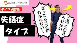 脳梗塞の後遺症リハビリ【タイプ別診断】〜失語症タイプ編〜 [upl. by Neladgam]