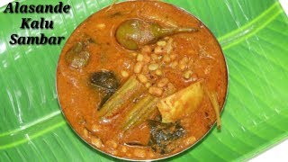 Alasande kalu Saru in Kannada  ಅಲಸಂದೆ ಕಾಳು ಸಾರು  Black Eyed Peas curry in Kannada  Rekha Aduge [upl. by Enytsirhc]