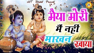 मैया मोरी मैं नहीं माखन खाया  MAIYA MORI ME NAHI MAKHAN KHAYO  EVERGREEN BHAJAN [upl. by Jackelyn]