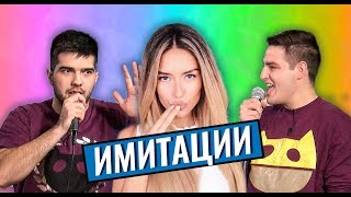 Музикални имитации с ТИТА [upl. by Philander]