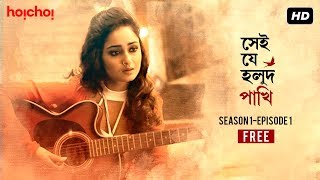 Shei Je Holud Pakhi সেই যে হলুদ পাখি  S01E01  Golpo Amar Phurolo  Free Episode  Hoichoi [upl. by Keyte]