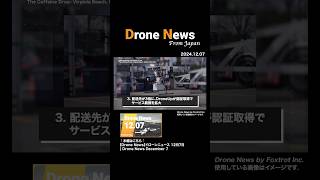 配送先が3倍に、DroneUpが認証取得でサービス範囲を拡大 【Drone News】ドローンニュース 12月7日 [upl. by Borrell]