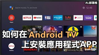 2024 教你如何在Android TV上安装应用程序APK  Sideload Launcher [upl. by Jannelle]