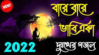 খুব দুঃখের গজল  Bangla sad Gojol  Islamic Gojol 2022 [upl. by Tugman924]