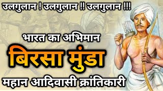 Birsa Munda Story In Hindi  बिरसा मुंडा का जीवन परिचय  Historic India [upl. by Raknahs]