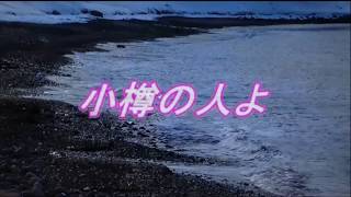 カラオケ 小樽の人よ鶴岡雅義と東京ロマンチカ [upl. by Letnohc]