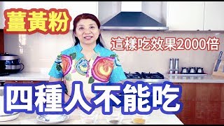 （97）這样吃薑黃，簡單又有效，薑黃10大功效Joanna澳洲生活（字幕點CC [upl. by Frederico]