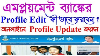 How to Online Profile Edit in Employment Bank  Employment Bank Profile Update  Yuvasree Update [upl. by Pren]