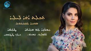 Sonia Odisho  Taklet A Leleh 2018  Lyrics in Assyrian Script [upl. by Narayan]