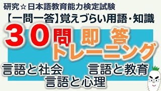 【一問一答・覚えづらい用語・知識】日本語教育能力検定試験 まとめ [upl. by Ginzburg]